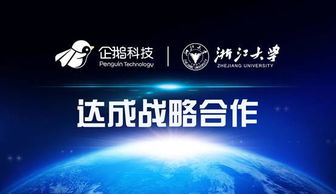 企鵝科技與浙江大學達成戰略合作，共筑網絡技術服務新篇章