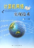 計算機網(wǎng)絡及其實現(xiàn)技術(shù)的演進與應用