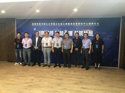 浙江大學攜手連信科技，創(chuàng)新社會心理服務模式，聯(lián)合成立研究中心